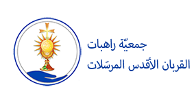 جمعيّة راهبات القربان الأقدس المرسلات 